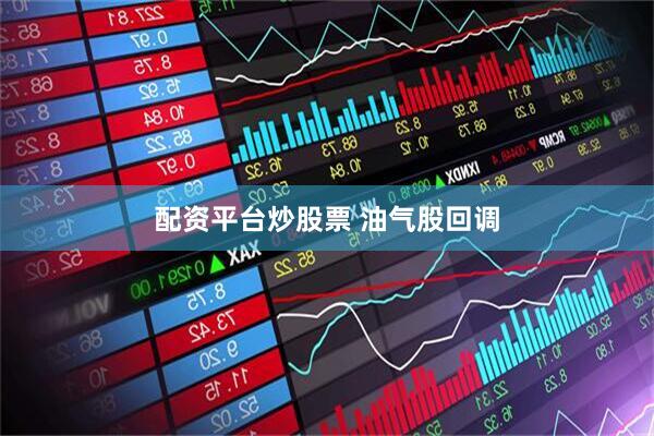 配资平台炒股票 油气股回调