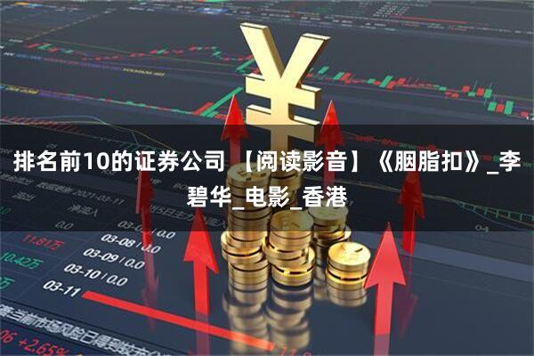 排名前10的证券公司 【阅读影音】《胭脂扣》_李碧华_电影_香港