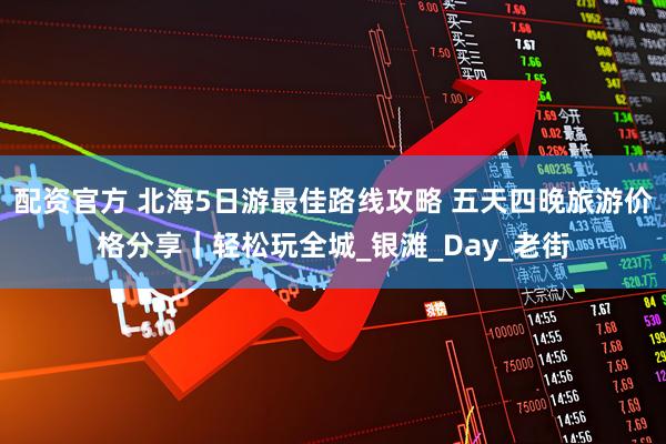 配资官方 北海5日游最佳路线攻略 五天四晚旅游价格分享｜轻松玩全城_银滩_Day_老街