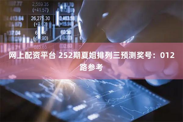 网上配资平台 252期夏姐排列三预测奖号：012路参考